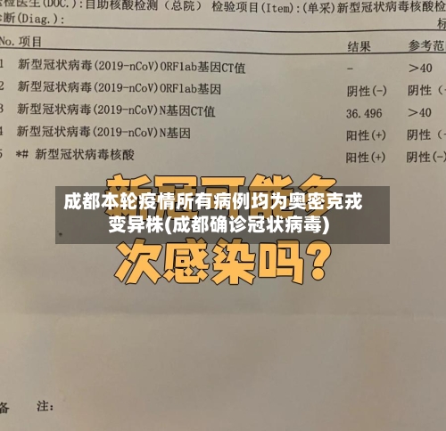 成都本轮疫情所有病例均为奥密克戎变异株(成都确诊冠状病毒)