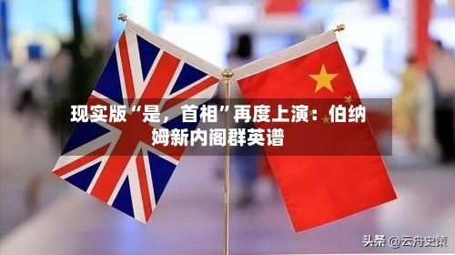 现实版“是，首相	”再度上演：伯纳姆新内阁群英谱-第3张图片