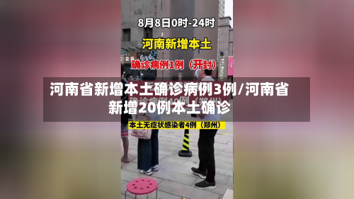 河南省新增本土确诊病例3例/河南省新增20例本土确诊