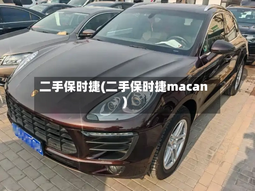 二手保时捷(二手保时捷macan)