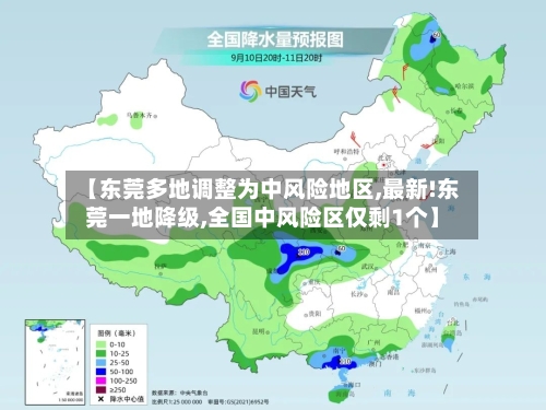 【东莞多地调整为中风险地区,最新!东莞一地降级,全国中风险区仅剩1个】