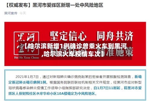 【哈尔滨新增1例确诊曾乘火车到黑河,哈尔滨火车疫情车次】-第2张图片