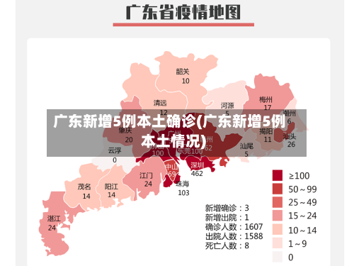 广东新增5例本土确诊(广东新增5例本土情况)