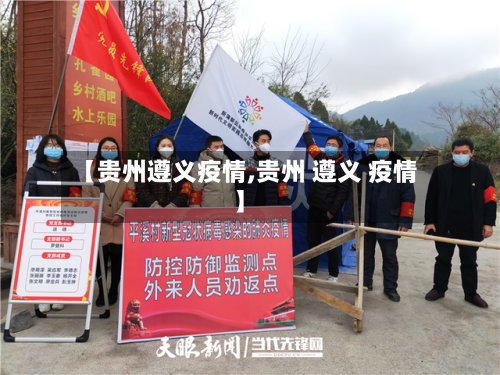 【贵州遵义疫情,贵州 遵义 疫情】-第2张图片