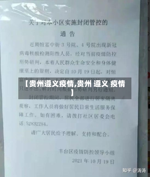 【贵州遵义疫情,贵州 遵义 疫情】