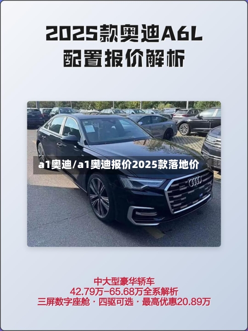 a1奥迪/a1奥迪报价2025款落地价