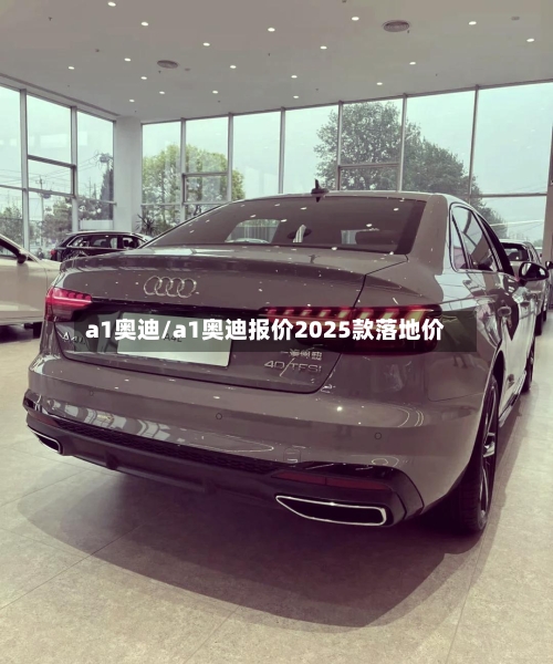 a1奥迪/a1奥迪报价2025款落地价-第2张图片