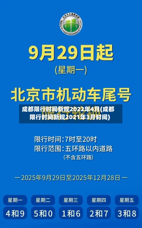 成都限行时间新规2022年4月(成都限行时间新规2021年3月时间)-第2张图片