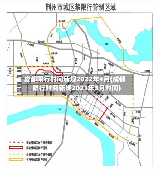 成都限行时间新规2022年4月(成都限行时间新规2021年3月时间)