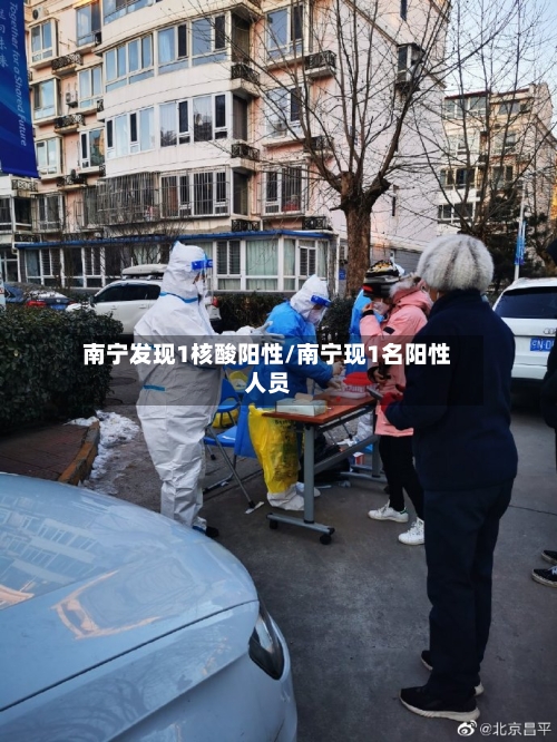 南宁发现1核酸阳性/南宁现1名阳性人员