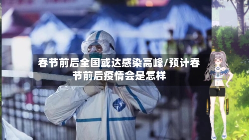 春节前后全国或达感染高峰/预计春节前后疫情会是怎样-第2张图片