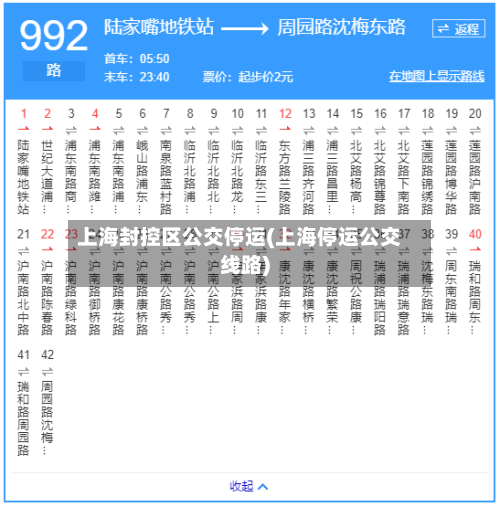 上海封控区公交停运(上海停运公交线路)
