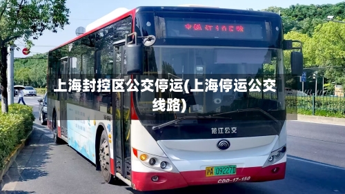上海封控区公交停运(上海停运公交线路)-第2张图片