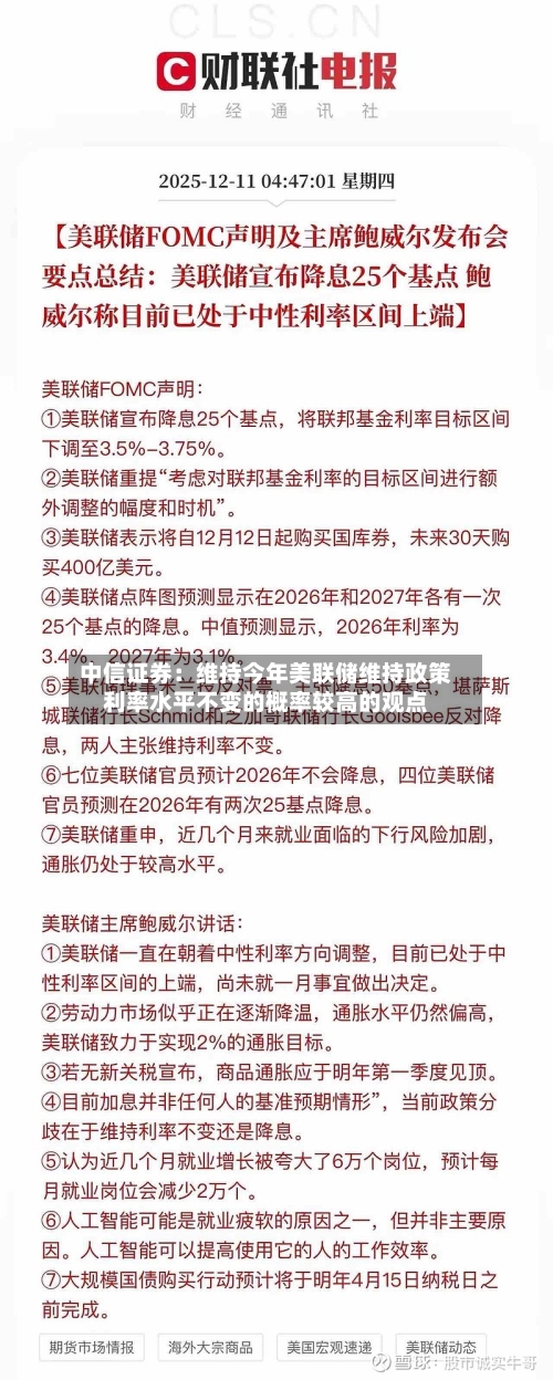 中信证券：维持今年美联储维持政策利率水平不变的概率较高的观点-第2张图片