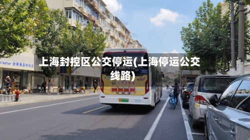 上海封控区公交停运(上海停运公交线路)-第3张图片