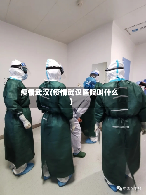 疫情武汉(疫情武汉医院叫什么)