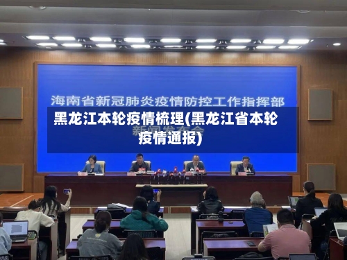 黑龙江本轮疫情梳理(黑龙江省本轮疫情通报)-第2张图片