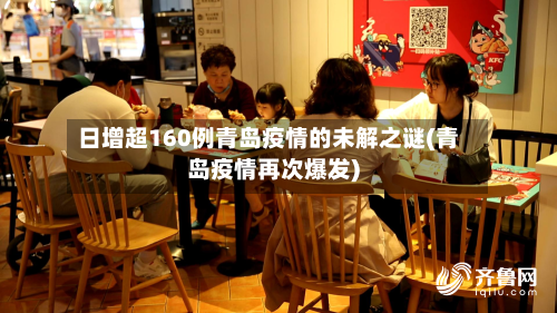 日增超160例青岛疫情的未解之谜(青岛疫情再次爆发)-第2张图片