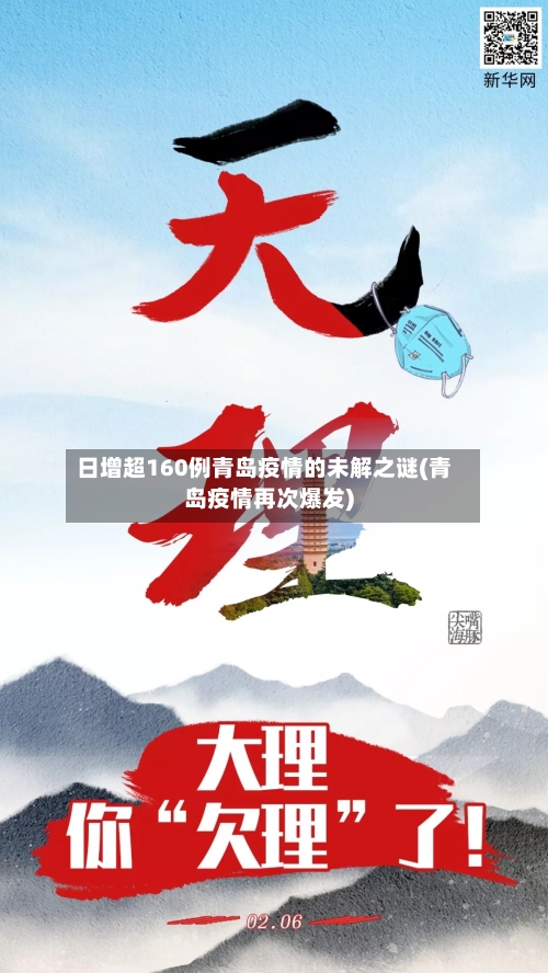 日增超160例青岛疫情的未解之谜(青岛疫情再次爆发)