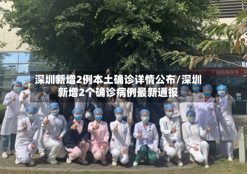 深圳新增2例本土确诊详情公布/深圳新增2个确诊病例最新通报-第3张图片