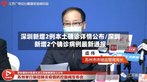 深圳新增2例本土确诊详情公布/深圳新增2个确诊病例最新通报-第2张图片