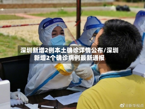 深圳新增2例本土确诊详情公布/深圳新增2个确诊病例最新通报
