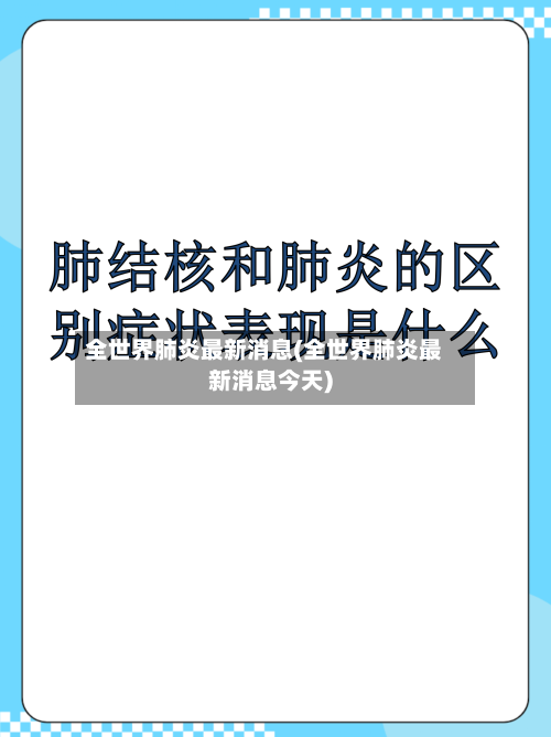 全世界肺炎最新消息(全世界肺炎最新消息今天)-第3张图片