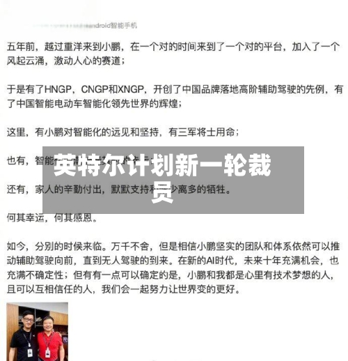 英特尔计划新一轮裁员-第2张图片