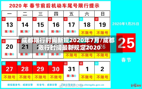 成都限行时间新规2020年7月/成都限行时间最新规定2020-第2张图片