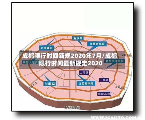 成都限行时间新规2020年7月/成都限行时间最新规定2020