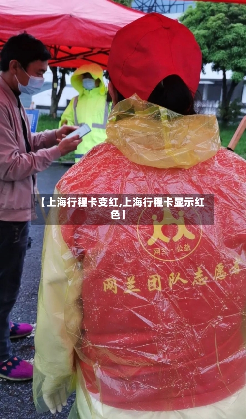 【上海行程卡变红,上海行程卡显示红色】