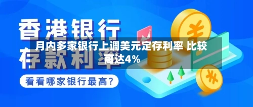 月内多家银行上调美元定存利率 比较高可达4%