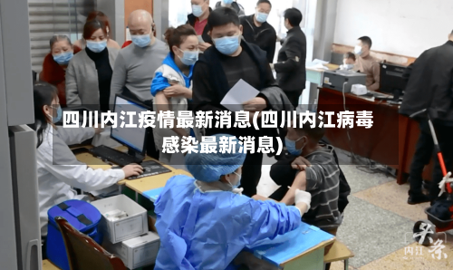 四川内江疫情最新消息(四川内江病毒感染最新消息)-第2张图片