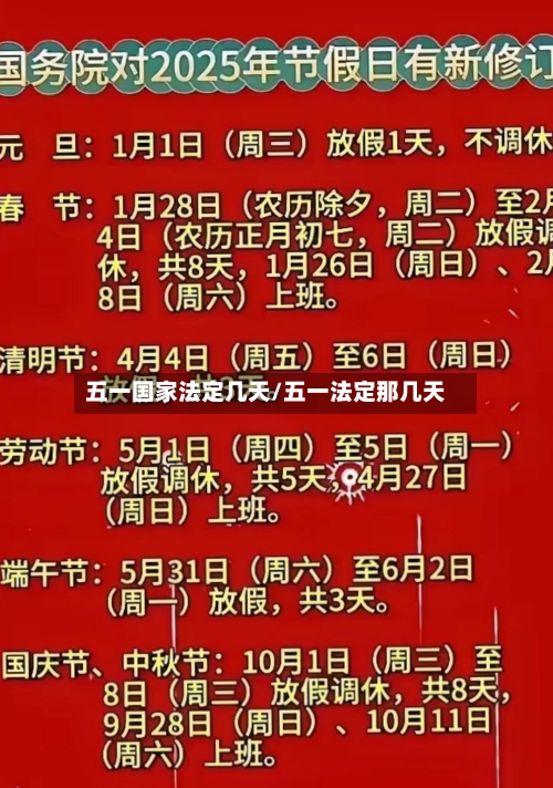 五一国家法定几天/五一法定那几天-第2张图片