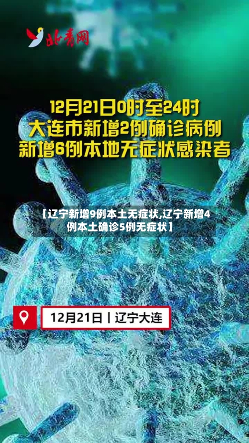 【辽宁新增9例本土无症状,辽宁新增4例本土确诊5例无症状】