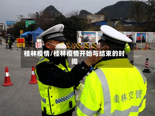 桂林疫情/桂林疫情开始与结束的时间