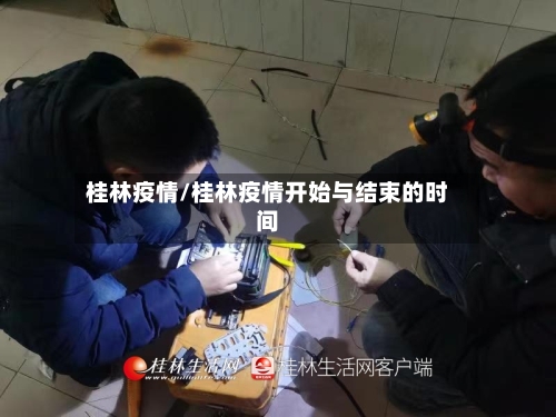 桂林疫情/桂林疫情开始与结束的时间-第2张图片