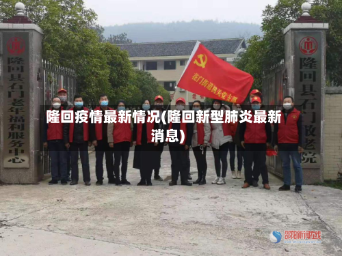 隆回疫情最新情况(隆回新型肺炎最新消息)