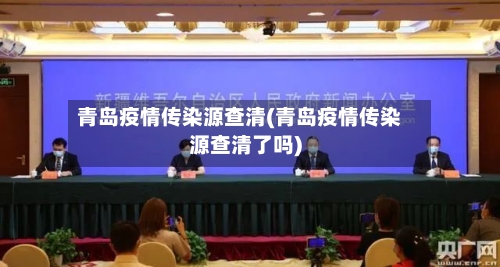 青岛疫情传染源查清(青岛疫情传染源查清了吗)-第2张图片