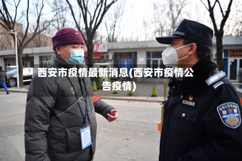 西安市疫情最新消息(西安市疫情公告疫情)-第2张图片