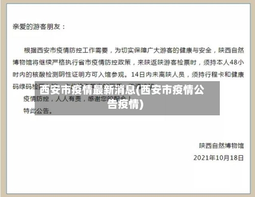 西安市疫情最新消息(西安市疫情公告疫情)-第3张图片
