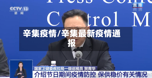 辛集疫情/辛集最新疫情通报