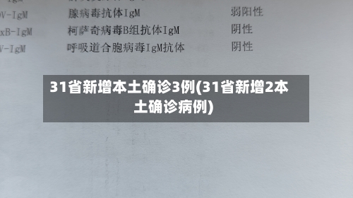 31省新增本土确诊3例(31省新增2本土确诊病例)-第2张图片