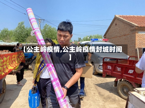 【公主岭疫情,公主岭疫情封城时间】-第2张图片