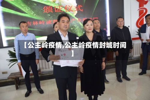【公主岭疫情,公主岭疫情封城时间】-第3张图片