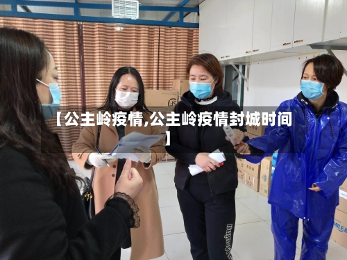 【公主岭疫情,公主岭疫情封城时间】