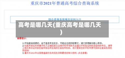 高考是哪几天(重庆高考是哪几天)-第2张图片