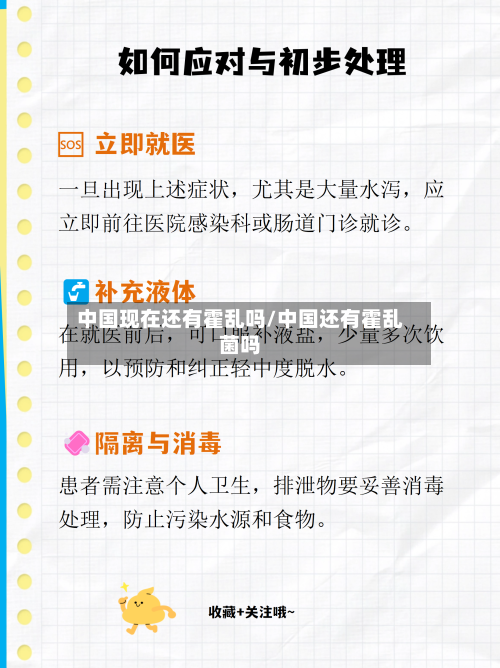 中国现在还有霍乱吗/中国还有霍乱菌吗-第3张图片