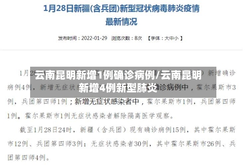 云南昆明新增1例确诊病例/云南昆明新增4例新型肺炎