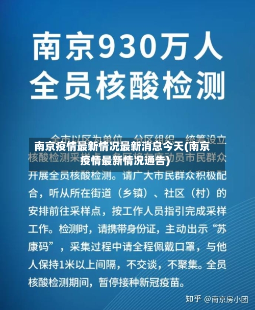 南京疫情最新情况最新消息今天(南京疫情最新情况通告)
